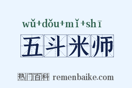 五斗米师是什么意思的图片